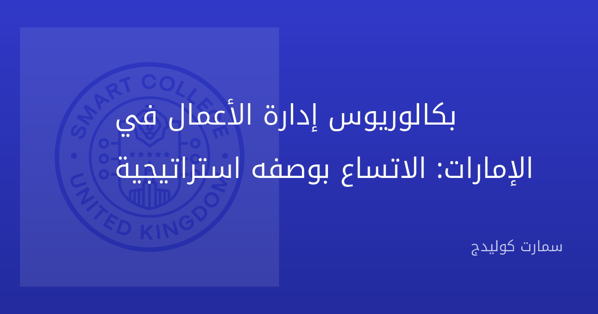 بكالوريوس إدارة الأعمال في الإمارات: الاتساع بوصفه استراتيجية