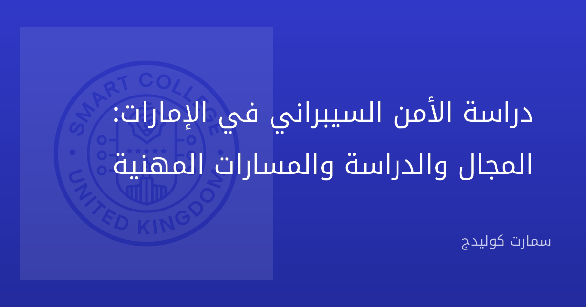 دراسة الأمن السيبراني في الإمارات: المجال والدراسة والمسارات المهنية